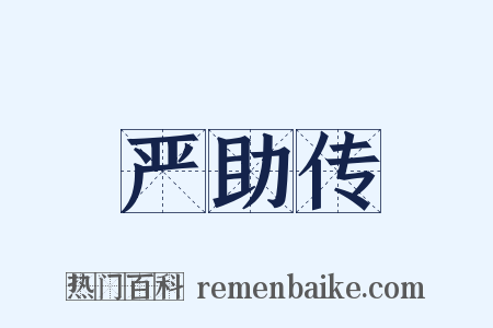 严助传是什么意思的图片